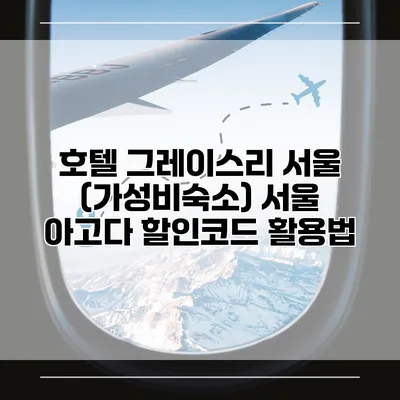 호텔 그레이스리 서울 (가성비숙소) 서울 아고다 할인코드 활용법