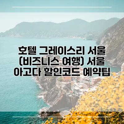호텔 그레이스리 서울 (비즈니스 여행) 서울 아고다 할인코드 예약팁