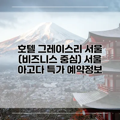 호텔 그레이스리 서울 (비즈니스 중심) 서울 아고다 특가 예약정보