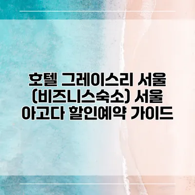 호텔 그레이스리 서울 (비즈니스숙소) 서울 아고다 할인예약 가이드