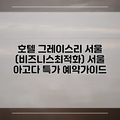 호텔 그레이스리 서울 (비즈니스최적화) 서울 아고다 특가 예약가이드