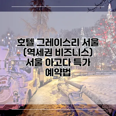 호텔 그레이스리 서울 (역세권 비즈니스) 서울 아고다 특가 예약법