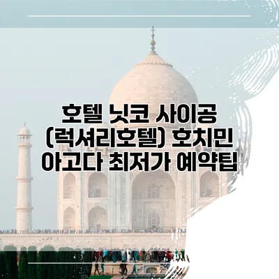 호텔 닛코 사이공 (럭셔리호텔) 호치민 아고다 최저가 예약팁