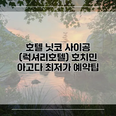 호텔 닛코 사이공 (럭셔리호텔) 호치민 아고다 최저가 예약팁