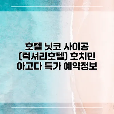 호텔 닛코 사이공 (럭셔리호텔) 호치민 아고다 특가 예약정보