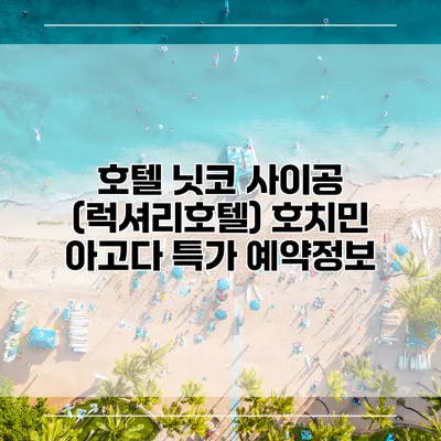 호텔 닛코 사이공 (럭셔리호텔) 호치민 아고다 특가 예약정보