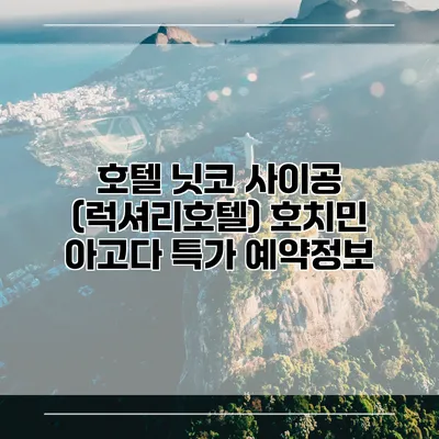 호텔 닛코 사이공 (럭셔리호텔) 호치민 아고다 특가 예약정보