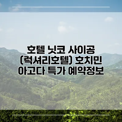 호텔 닛코 사이공 (럭셔리호텔) 호치민 아고다 특가 예약정보