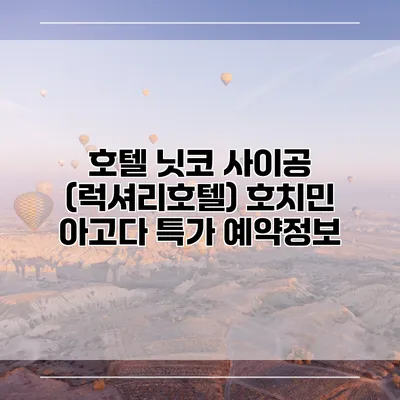 호텔 닛코 사이공 (럭셔리호텔) 호치민 아고다 특가 예약정보