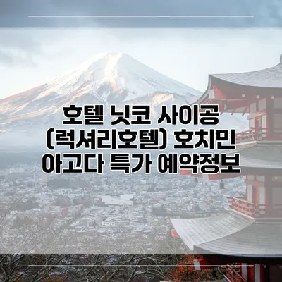 호텔 닛코 사이공 (럭셔리호텔) 호치민 아고다 특가 예약정보