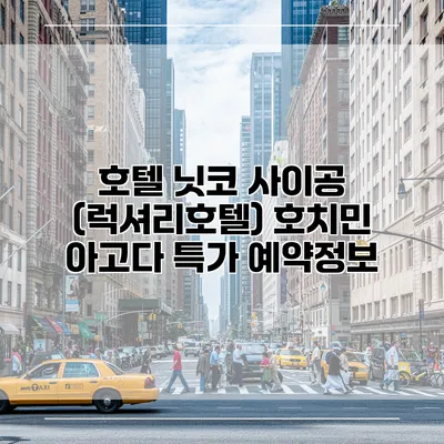 호텔 닛코 사이공 (럭셔리호텔) 호치민 아고다 특가 예약정보