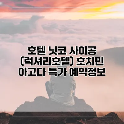 호텔 닛코 사이공 (럭셔리호텔) 호치민 아고다 특가 예약정보