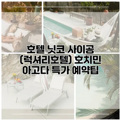 호텔 닛코 사이공 (럭셔리호텔) 호치민 아고다 특가 예약팁