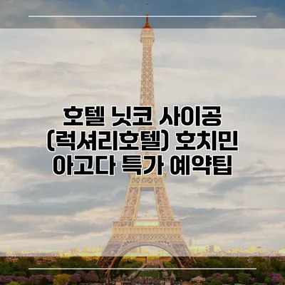 호텔 닛코 사이공 (럭셔리호텔) 호치민 아고다 특가 예약팁