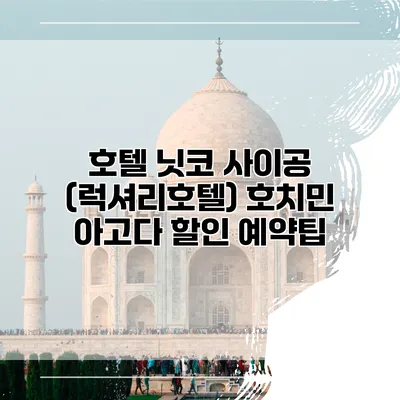 호텔 닛코 사이공 (럭셔리호텔) 호치민 아고다 할인 예약팁