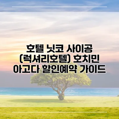 호텔 닛코 사이공 (럭셔리호텔) 호치민 아고다 할인예약 가이드
