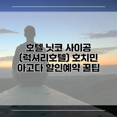 호텔 닛코 사이공 (럭셔리호텔) 호치민 아고다 할인예약 꿀팁