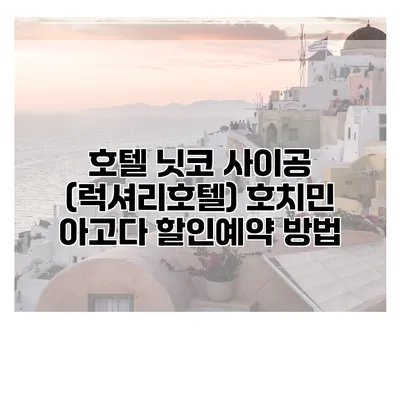 호텔 닛코 사이공 (럭셔리호텔) 호치민 아고다 할인예약 방법