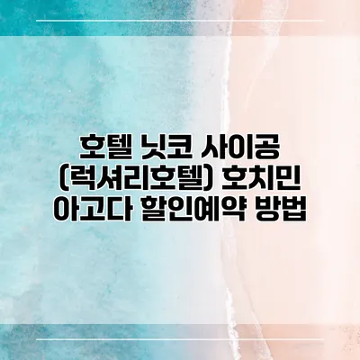 호텔 닛코 사이공 (럭셔리호텔) 호치민 아고다 할인예약 방법