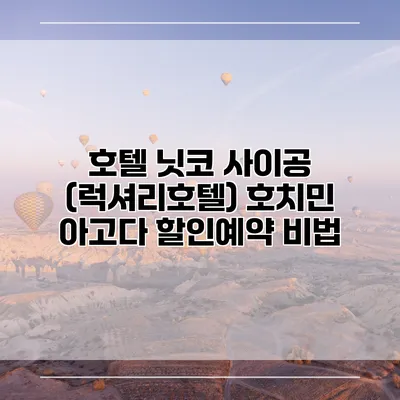 호텔 닛코 사이공 (럭셔리호텔) 호치민 아고다 할인예약 비법