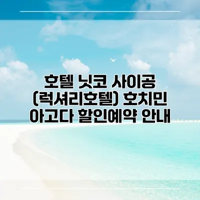 호텔 닛코 사이공 (럭셔리호텔) 호치민 아고다 할인예약 안내