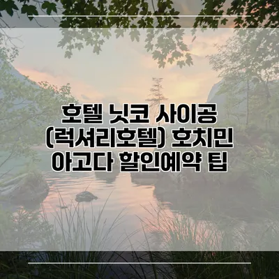 호텔 닛코 사이공 (럭셔리호텔) 호치민 아고다 할인예약 팁