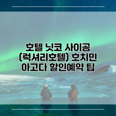 호텔 닛코 사이공 (럭셔리호텔) 호치민 아고다 할인예약 팁