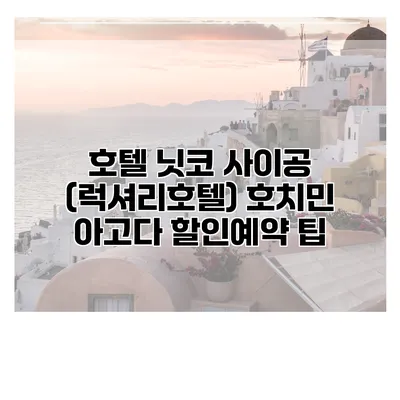 호텔 닛코 사이공 (럭셔리호텔) 호치민 아고다 할인예약 팁