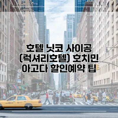 호텔 닛코 사이공 (럭셔리호텔) 호치민 아고다 할인예약 팁