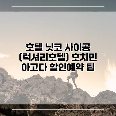 호텔 닛코 사이공 (럭셔리호텔) 호치민 아고다 할인예약 팁
