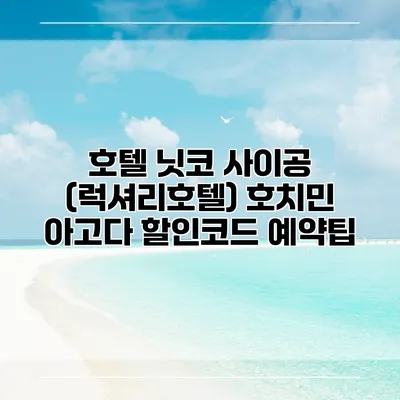 호텔 닛코 사이공 (럭셔리호텔) 호치민 아고다 할인코드 예약팁