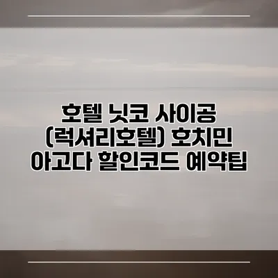 호텔 닛코 사이공 (럭셔리호텔) 호치민 아고다 할인코드 예약팁