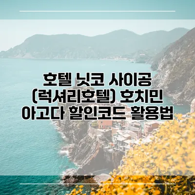 호텔 닛코 사이공 (럭셔리호텔) 호치민 아고다 할인코드 활용법