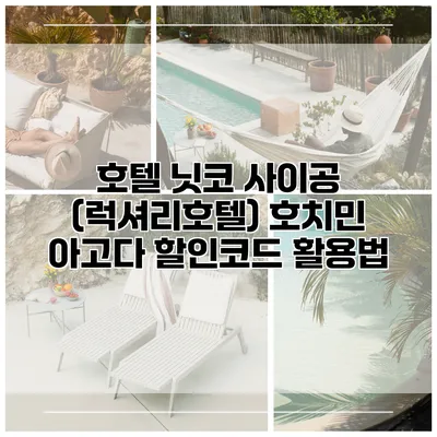 호텔 닛코 사이공 (럭셔리호텔) 호치민 아고다 할인코드 활용법