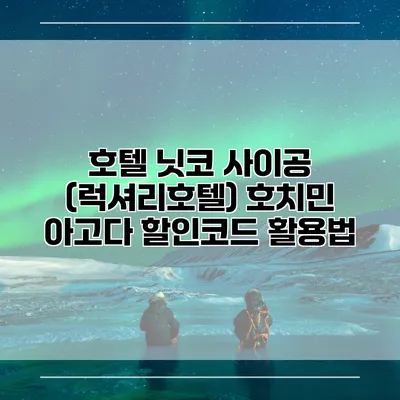 호텔 닛코 사이공 (럭셔리호텔) 호치민 아고다 할인코드 활용법