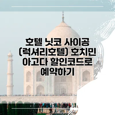 호텔 닛코 사이공 (럭셔리호텔) 호치민 아고다 할인코드로 예약하기