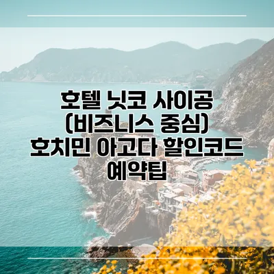 호텔 닛코 사이공 (비즈니스 중심) 호치민 아고다 할인코드 예약팁