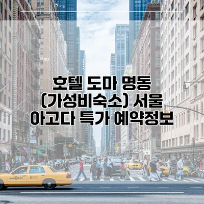 호텔 도마 명동 (가성비숙소) 서울 아고다 특가 예약정보