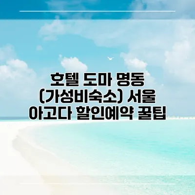 호텔 도마 명동 (가성비숙소) 서울 아고다 할인예약 꿀팁