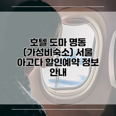 호텔 도마 명동 (가성비숙소) 서울 아고다 할인예약 정보 안내