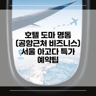 호텔 도마 명동 (공항근처 비즈니스) 서울 아고다 특가 예약팁