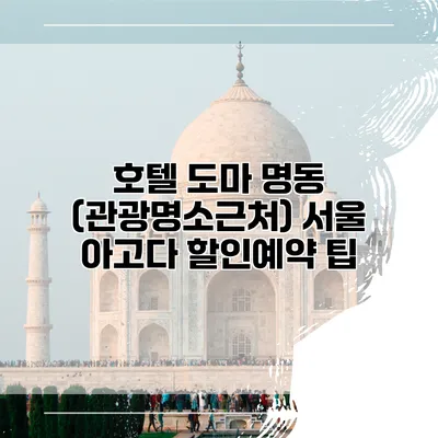 호텔 도마 명동 (관광명소근처) 서울 아고다 할인예약 팁