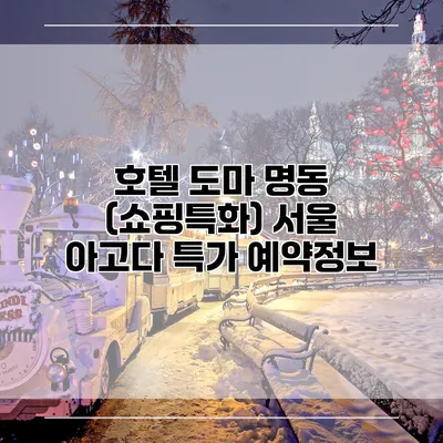 호텔 도마 명동 (쇼핑특화) 서울 아고다 특가 예약정보