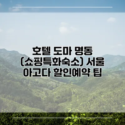 호텔 도마 명동 (쇼핑특화숙소) 서울 아고다 할인예약 팁