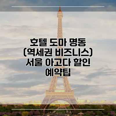 호텔 도마 명동 (역세권 비즈니스) 서울 아고다 할인 예약팁