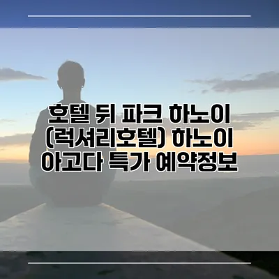 호텔 뒤 파크 하노이 (럭셔리호텔) 하노이 아고다 특가 예약정보