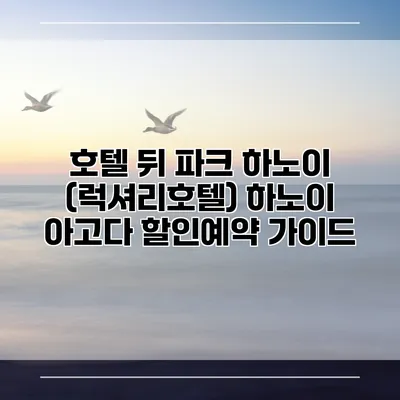 호텔 뒤 파크 하노이 (럭셔리호텔) 하노이 아고다 할인예약 가이드