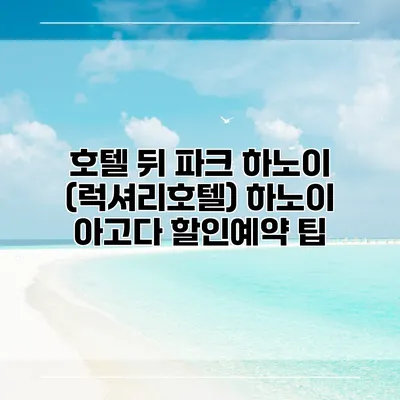 호텔 뒤 파크 하노이 (럭셔리호텔) 하노이 아고다 할인예약 팁