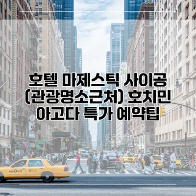 호텔 마제스틱 사이공 (관광명소근처) 호치민 아고다 특가 예약팁
