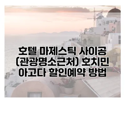 호텔 마제스틱 사이공 (관광명소근처) 호치민 아고다 할인예약 방법